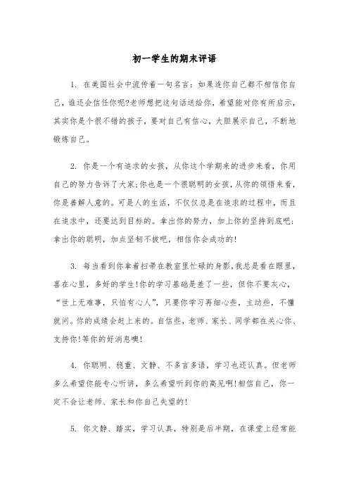 初一学生的期末评语(四篇)