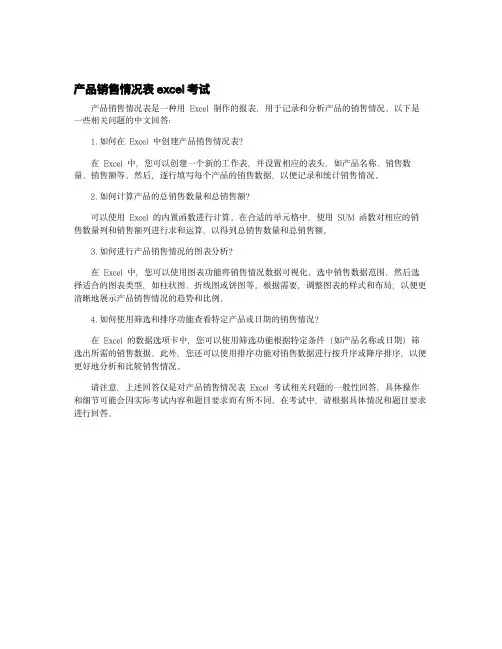 产品销售情况表excel考试