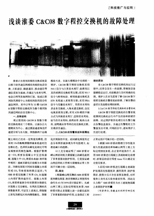 浅谈淮委C&C08数字程控交换机的故障处理