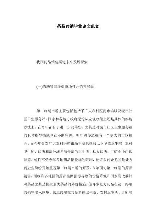 药品营销毕业论文范文