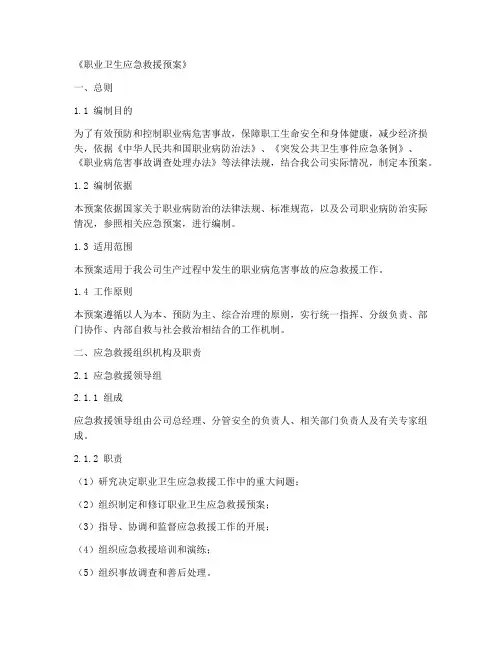 《职业卫生应急救援预案》
