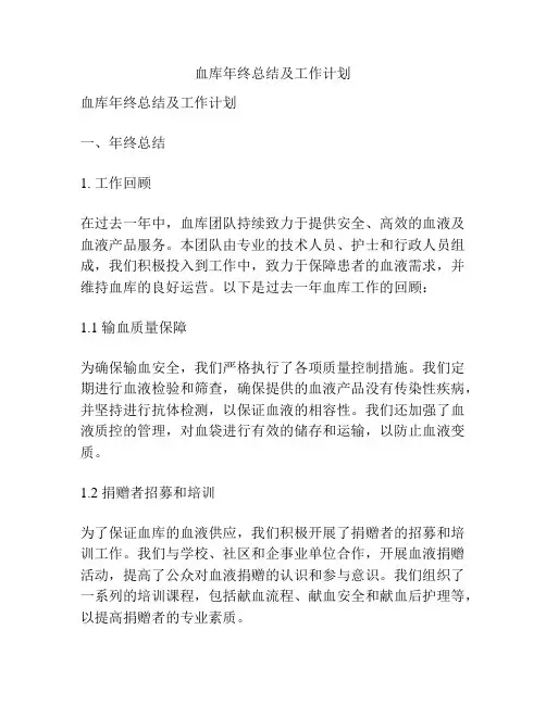 血库年终总结及工作计划