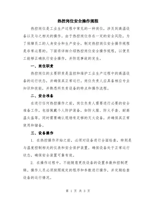 热控岗位安全操作规程