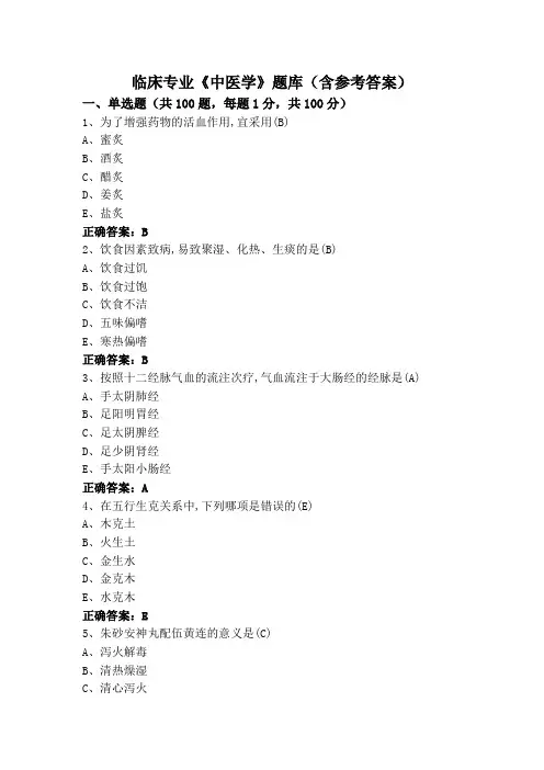 临床专业《中医学》题库(含参考答案)