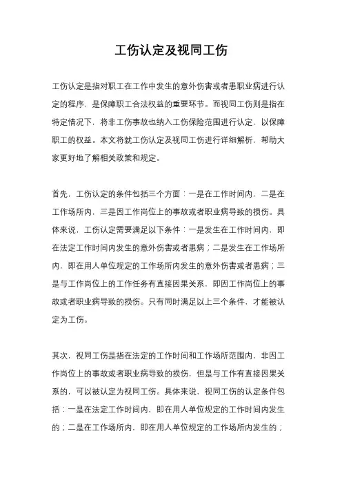 工伤认定及视同工伤