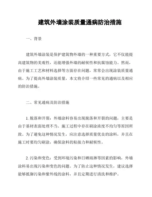 建筑外墙涂装质量通病防治措施