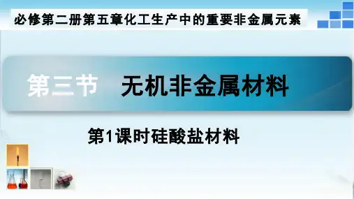 5.3无机非金属材料课件人教版必修第二册