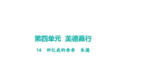 第14课《回忆我的母亲》学案课件精品