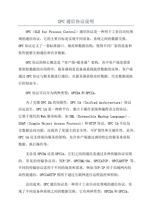 OPC通信协议说明