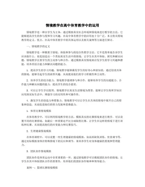 情境教学在高中体育教学中的运用