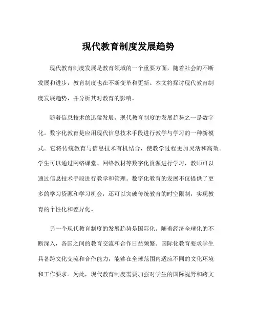 现代教育制度发展趋势