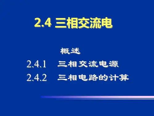 11.13三相交流电PPT课件