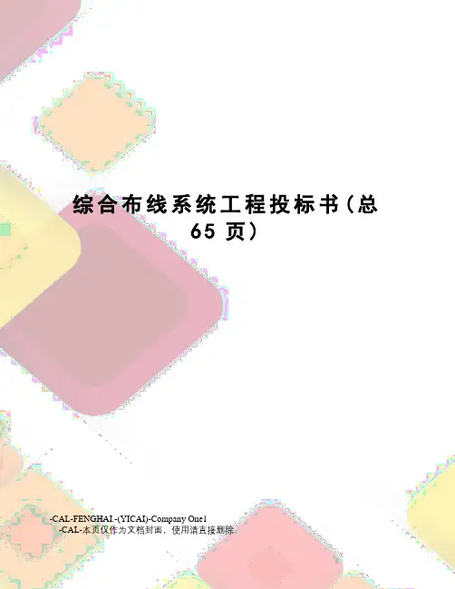 综合布线系统工程投标书