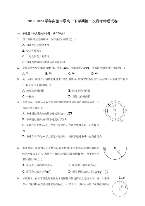 2019-2020学年实验中学高一下学期第一次月考物理试卷(含答案解析)
