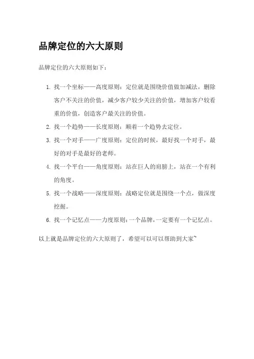 品牌定位的六大原则
