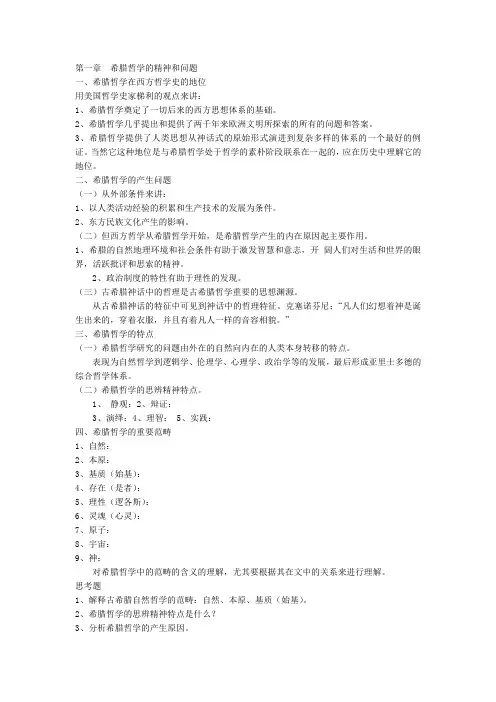北大赵敦华版西哲简史笔记
