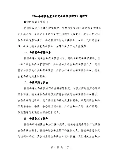 2024年学校食堂食品安全承诺书范文汇编范文(三篇)