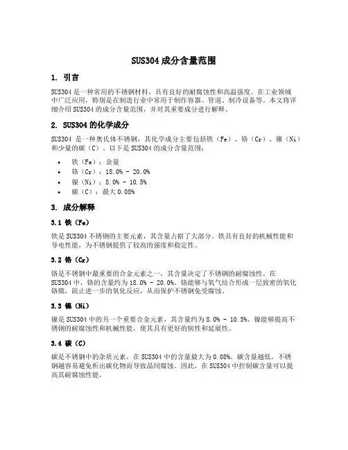 sus304成分含量范围