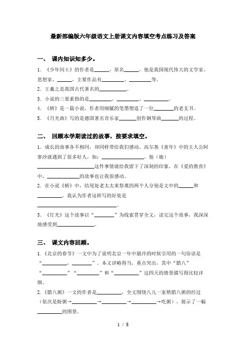 最新部编版六年级语文上册课文内容填空考点练习及答案