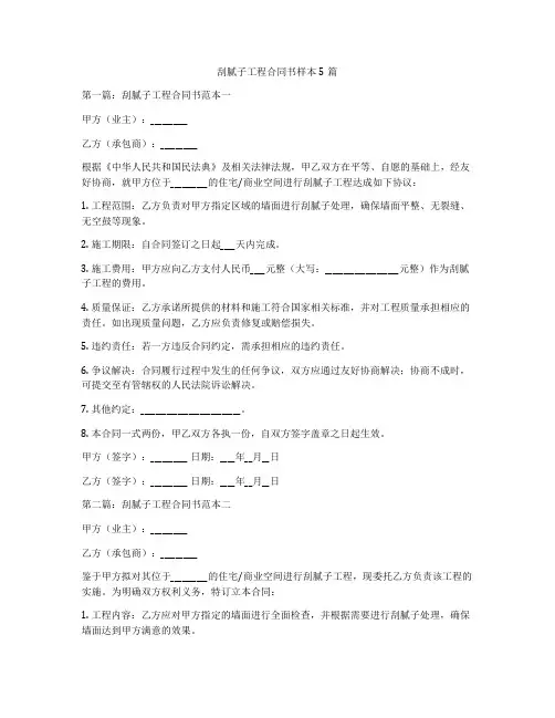 刮腻子工程合同书样本5篇