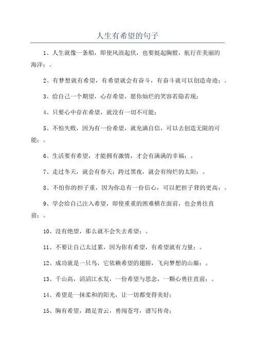人生有希望的句子