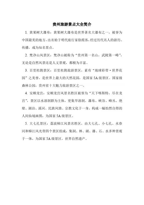 贵州旅游景点大全简介