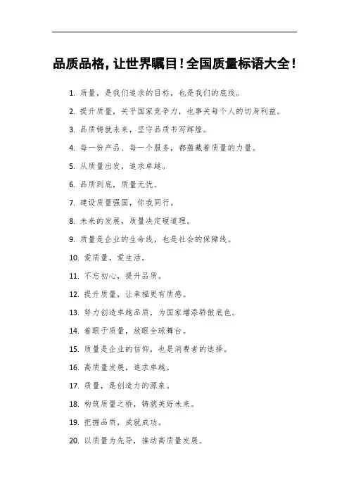 品质品格,让世界瞩目!全国质量标语大全!