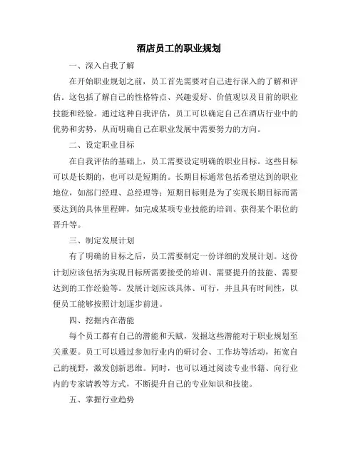 酒店员工的职业规划