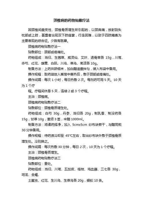 颈椎病的药物贴敷疗法