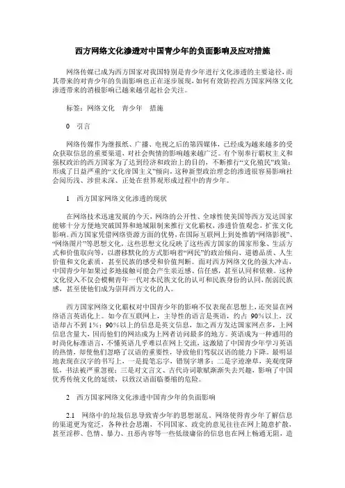 西方网络文化渗透对中国青少年的负面影响及应对措施