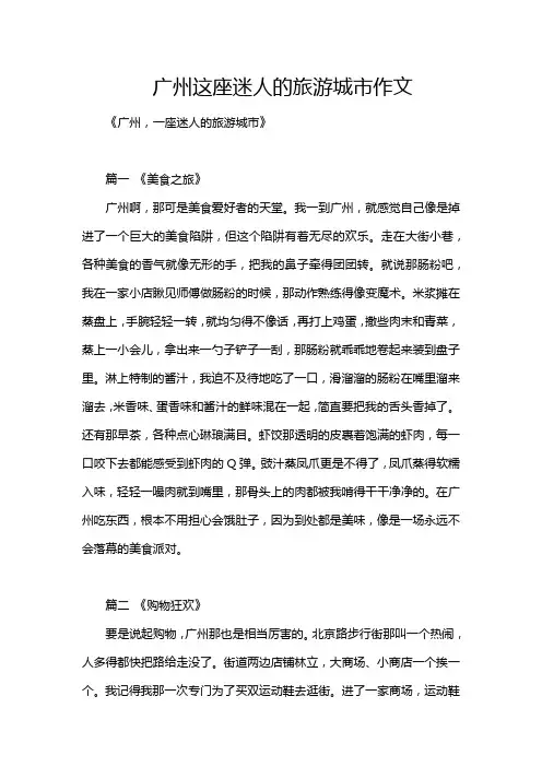 广州这座迷人的旅游城市作文