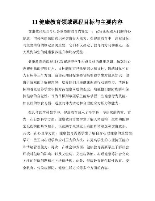 11健康教育领域课程目标与主要内容