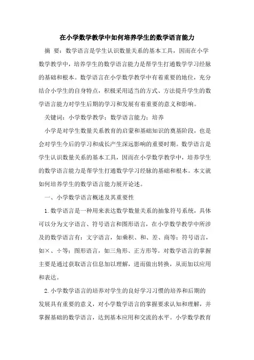 在小学数学教学中如何培养学生的数学语言能力