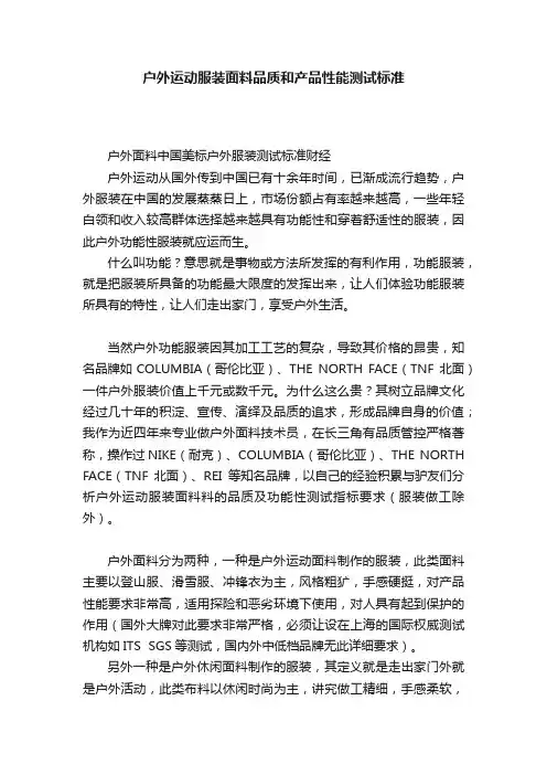 户外运动服装面料品质和产品性能测试标准