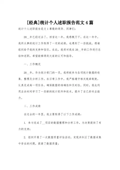 [经典]统计个人述职报告范文4篇