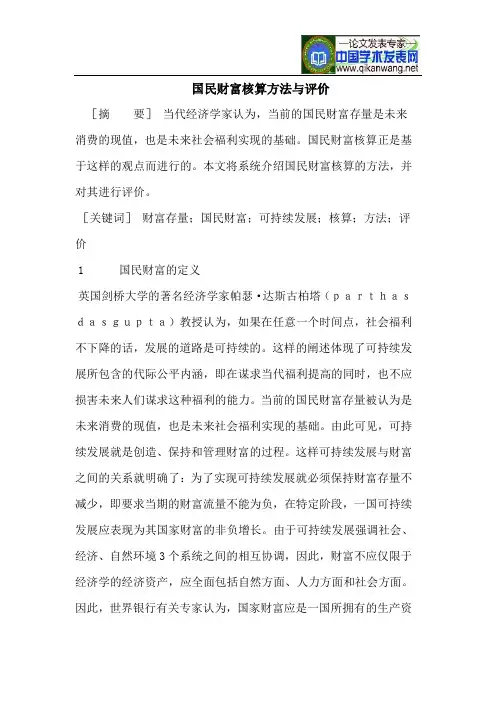 国民财富核算方法与评价