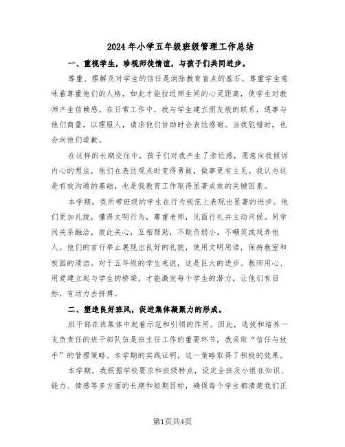 2024年小学五年级班级管理工作总结（3篇）