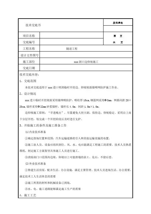 隧道洞口边仰坡施工技术交底