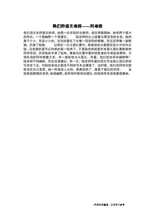 我们的语文老师——刘老师_写人作文