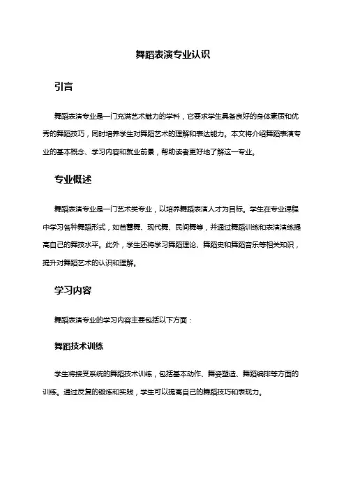 舞蹈表演专业认识