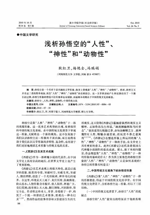 浅析孙悟空的“人性”、“神性”和“动物性”