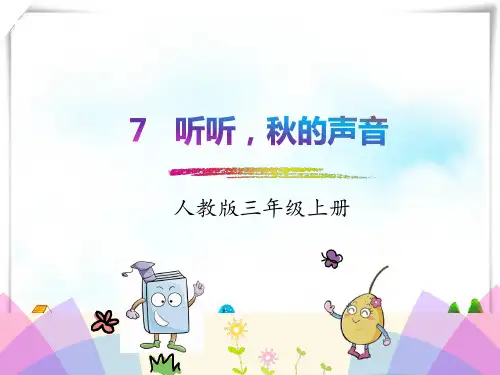 部编版三年级语文上册7. 听听,秋的声音-课件