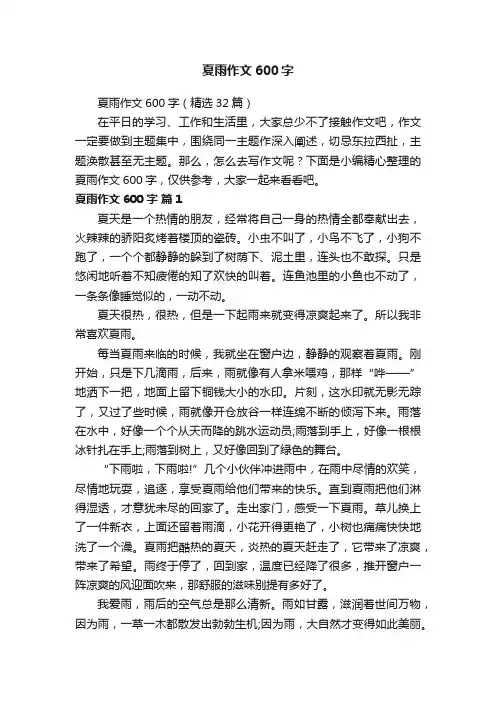 夏雨作文600字(精选32篇)