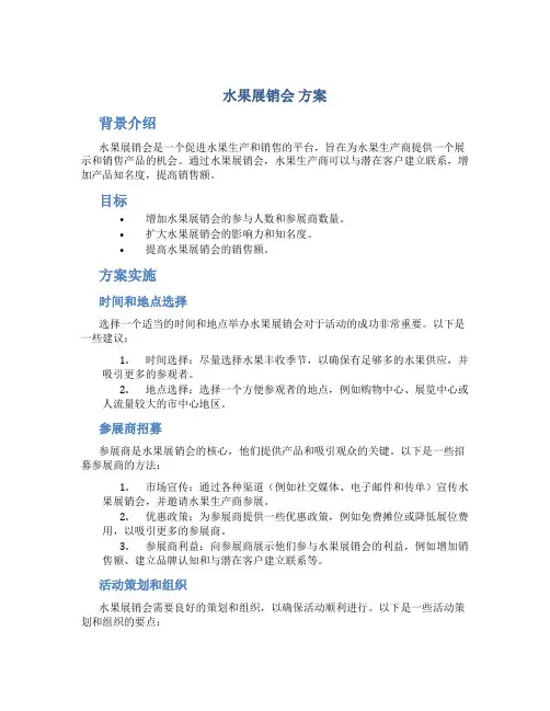 水果展销会 方案