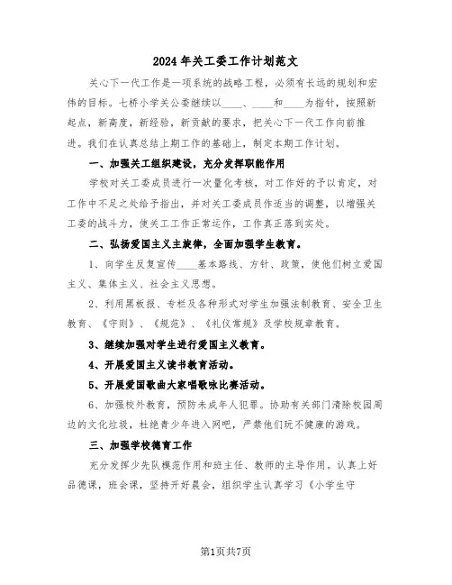 2024年关工委工作计划范文（3篇）