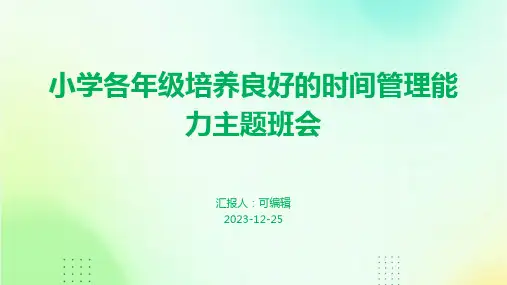 小学各年级, 培养良好的时间管理能力,主题班会ppt