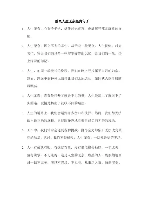 感慨人生无奈经典句子