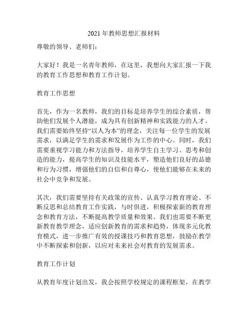 2021年教师思想汇报材料