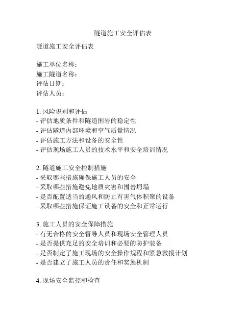 隧道施工安全评估表