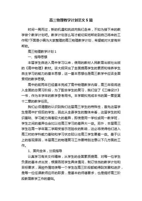 高三物理教学计划范文5篇